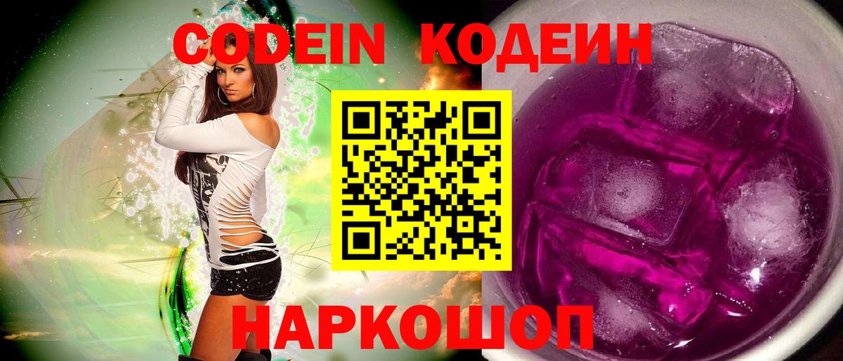 Codein напиток Lean (лин) Большой Камень